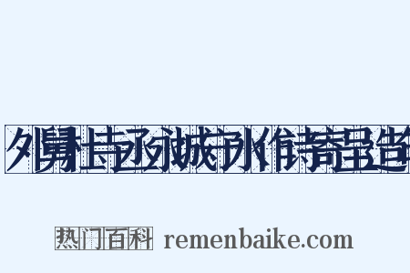 外舅杜寺丞永城守水作诗寄呈造句是什么意思的图片